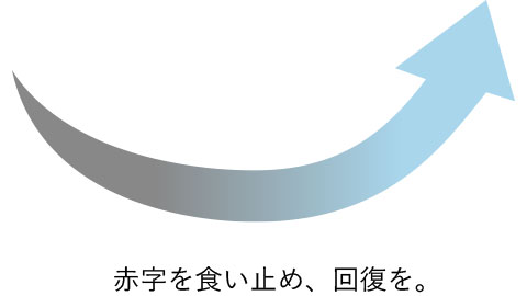 赤字を食い止める矢印の画像